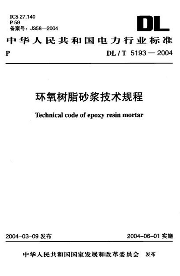 DL/T 5193-2004 环氧树脂砂浆技术规程