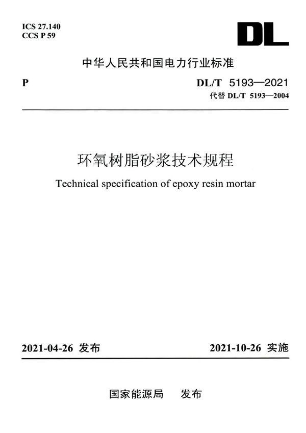 DL/T 5193-2021 环氧树脂砂浆技术规程