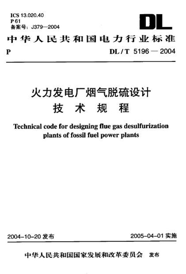 DL/T 5196-2004 火力发电厂烟气脱硫设计技术规程