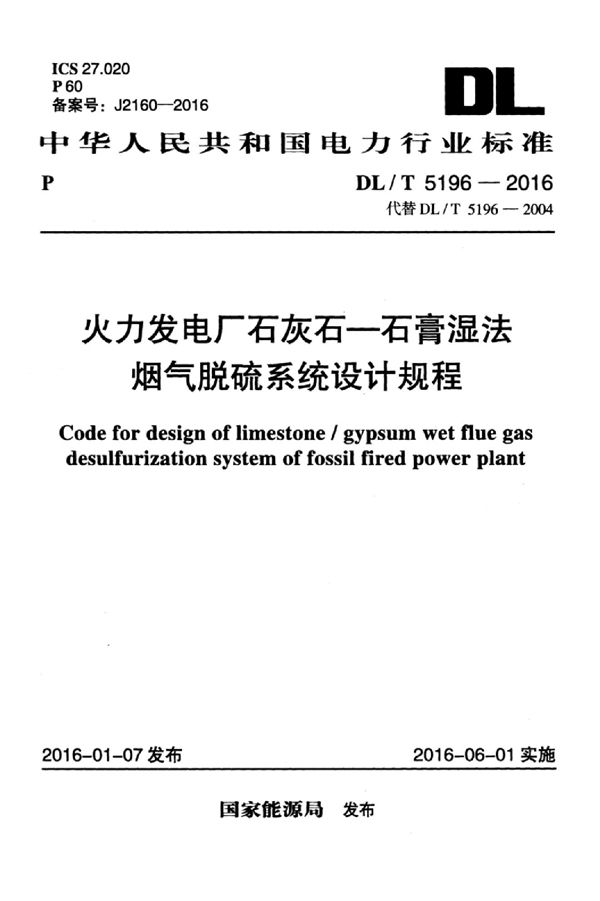 DL/T 5196-2016 火力发电厂石灰石—石膏湿法烟气脱硫系统设计规程