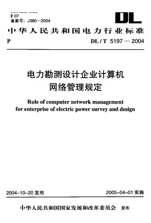 DL/T 5197-2004 电力勘测设计企业计算机网络管理规定