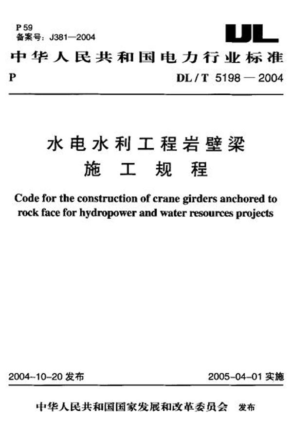 DL/T 5198-2004 水电水利工程岩壁梁施工规程