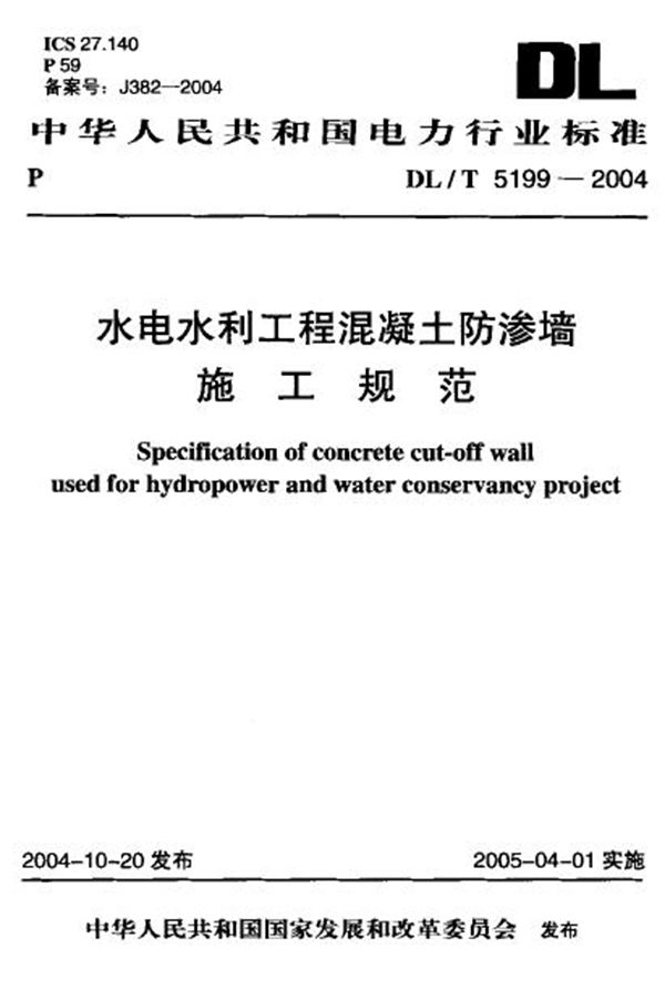 DL/T 5199-2004 水电水利工程混凝土防渗墙施工规范