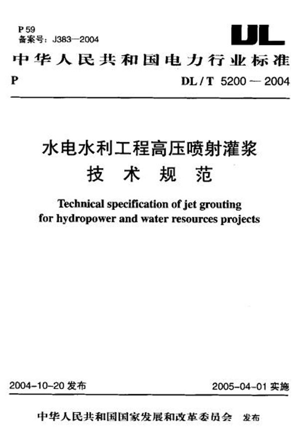 DL/T 5200-2004 水电水利工程高压喷射灌浆技术规范