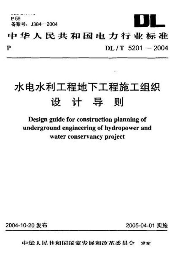 DL/T 5201-2004 水电水利工程地下工程施工组织设计导则