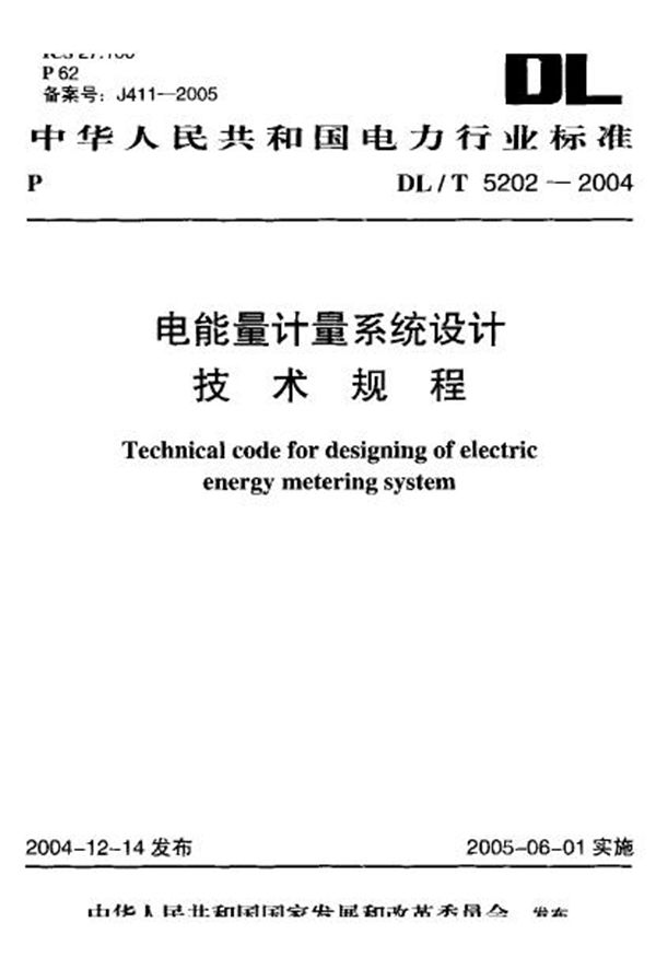 DL/T 5202-2004 电能量计量系统设计技术规程