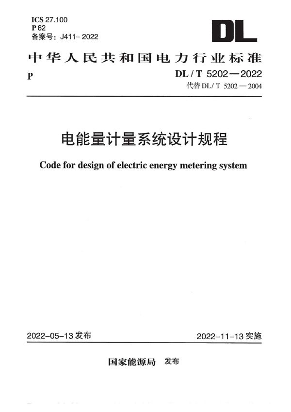 DL/T 5202-2022 电能量计量系统设计规程