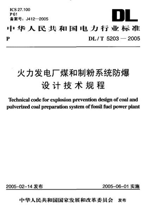 DL/T 5203-2005 火力发电厂煤和制粉系统防爆设计技术规程