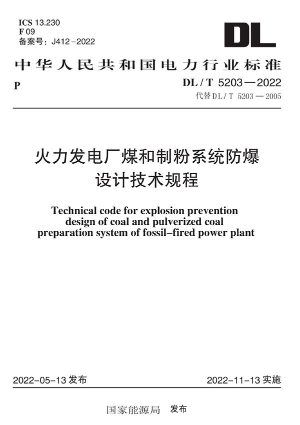 DL/T 5203-2022 火力发电厂煤和制粉系统防爆设计技术规程