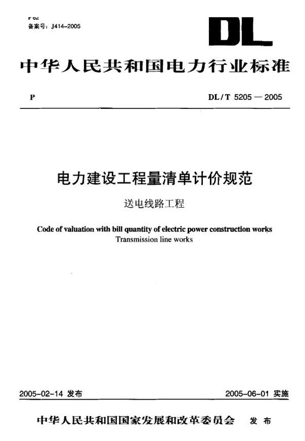 DL/T 5205-2005 电力建设工程量清单计价规范送电线路工程