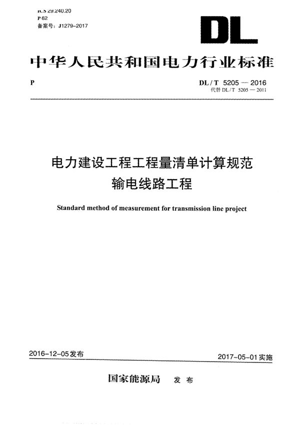 DL/T 5205-2016 电力建设工程工程量清单计算规范 输电线路工程