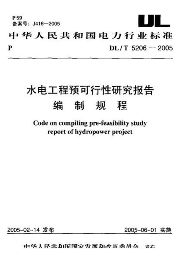 DL/T 5206-2005 水电工程预可行性研究报告编制规程