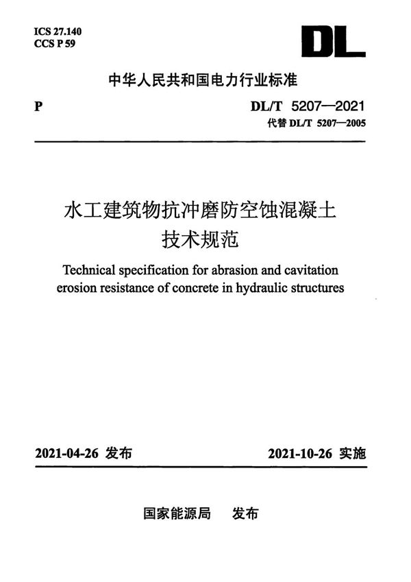 DL/T 5207-2021 水工建筑物抗冲磨防空蚀混凝土技术规范