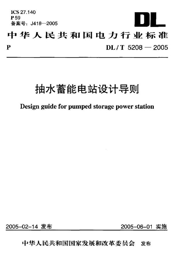 DL/T 5208-2005 抽水蓄能电站设计导则