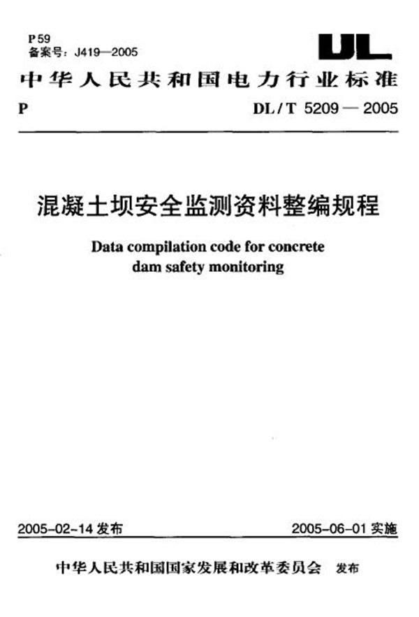 DL/T 5209-2005 混凝土坝安全监测资料整编规程