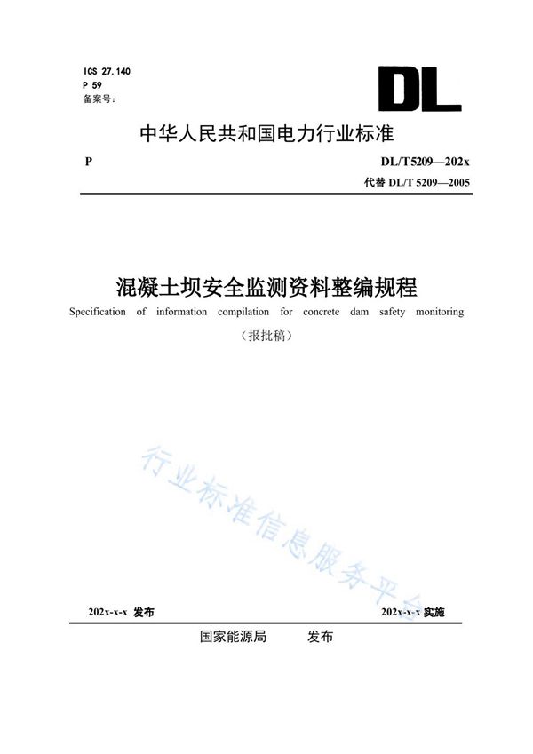 DL/T 5209-2020 混凝土坝安全监测资料整编规程