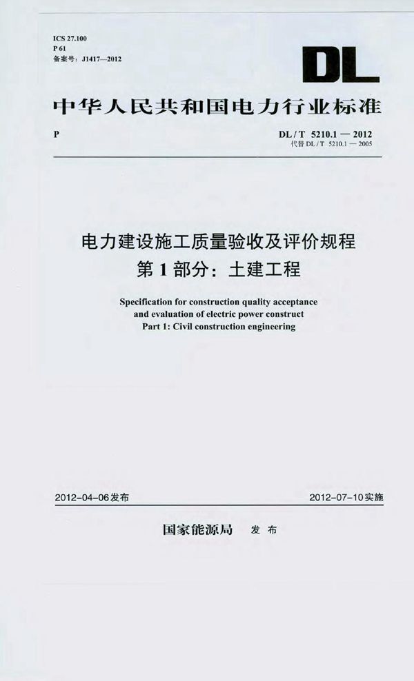 DL/T 5210.1-2012 电力建设施工质量验收及评价规程 第1部分：土建工程