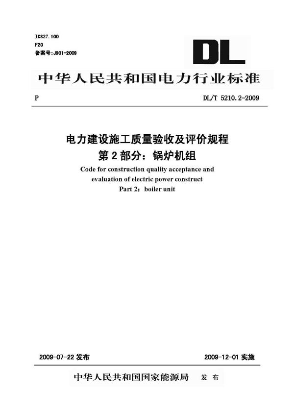 DL/T 5210.2-2009 电力建设施工质量验收及评价规程 第2部分：锅炉机组