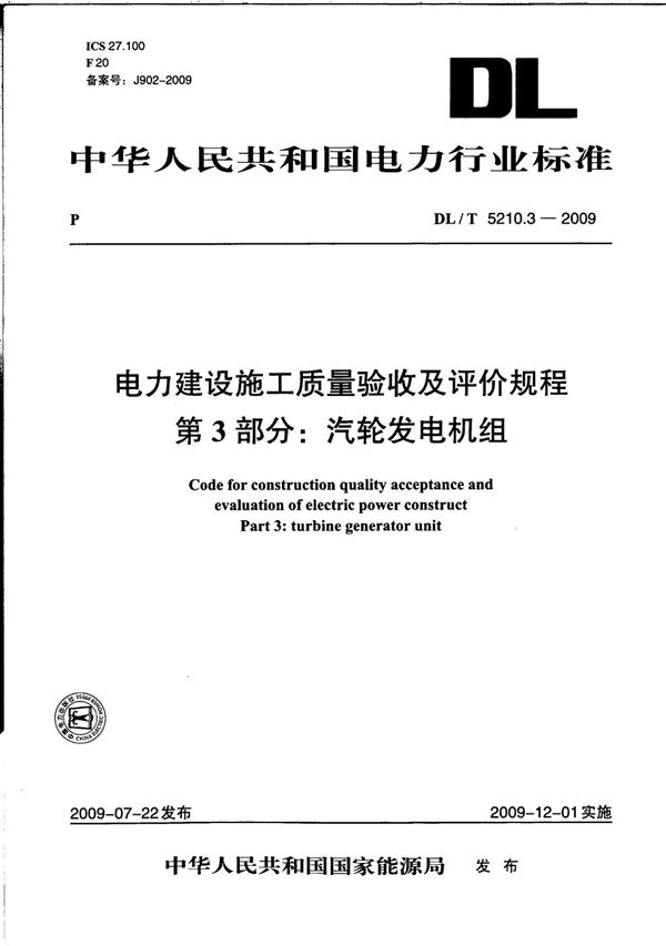 DL/T 5210.3-2009 电力建设施工质量验收及评价规程 第3部分：汽轮发电机组