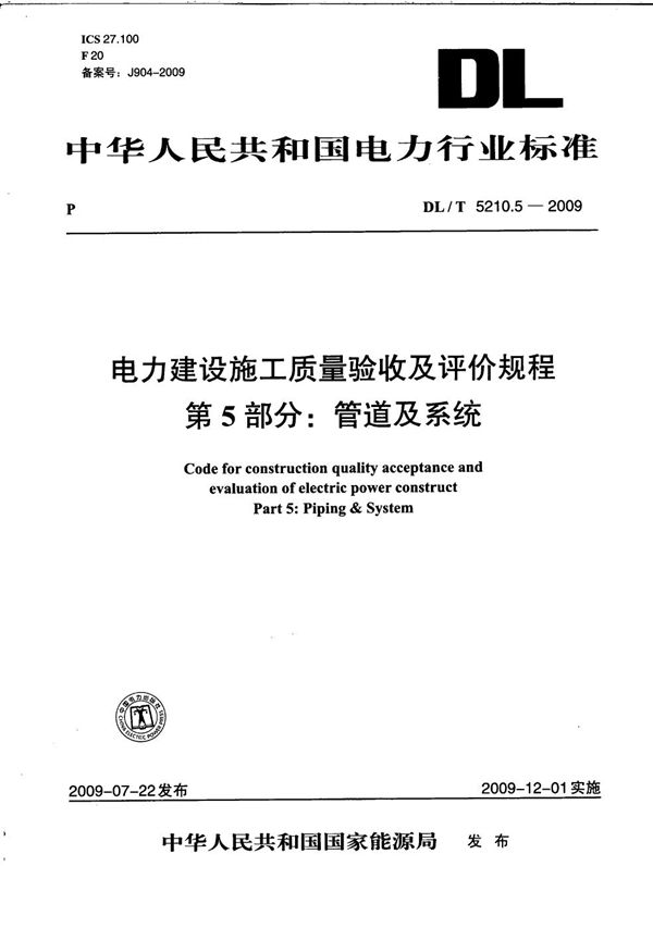 DL/T 5210.5-2009 电力建设施工质量验收及评价规程 第5部分：管道及系统