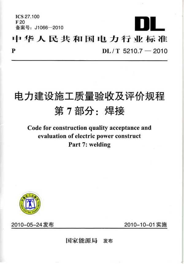 DL/T 5210.7-2010 电力建设施工质量验收及评定规程 第7部分：焊接