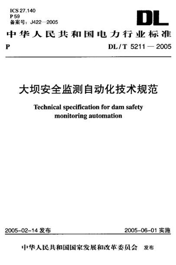 DL/T 5211-2005 大坝安全监测自动化技术规范