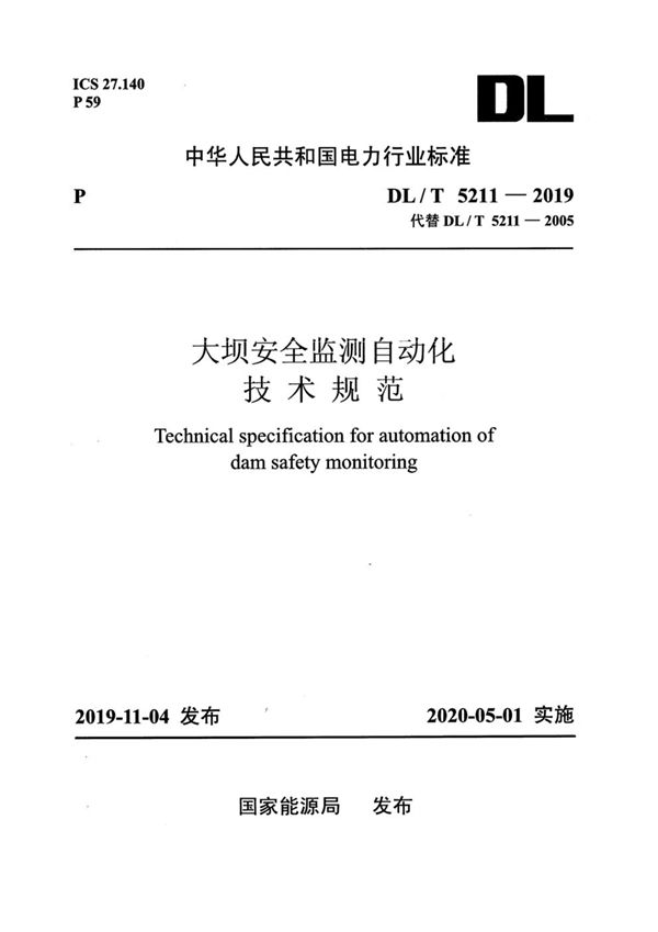 DL/T 5211-2019 大坝安全监测自动化技术规范