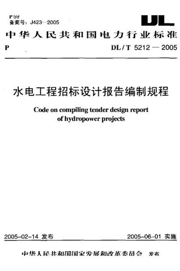 DL/T 5212-2005 水电工程招标设计报告编制规程