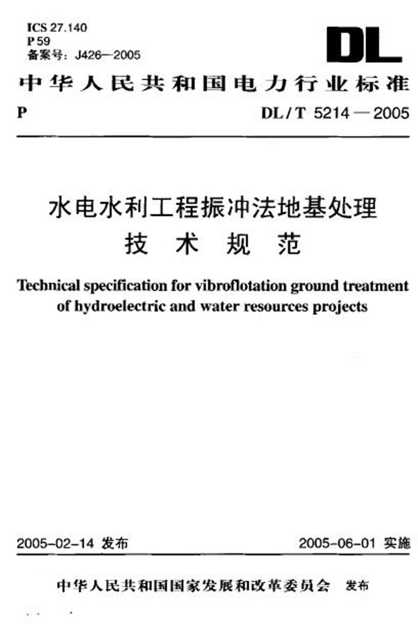 DL/T 5214-2005 水电水利工程振冲法地基处理技术规范