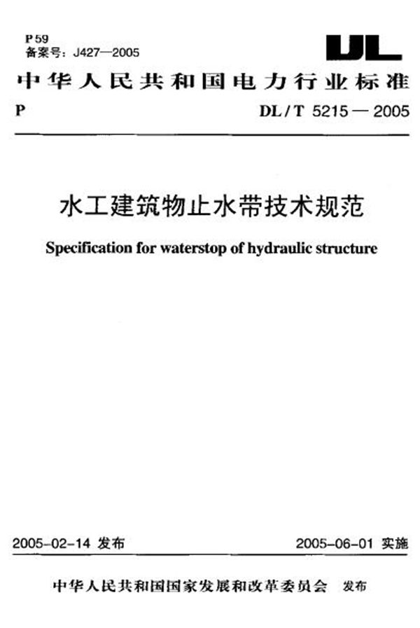 DL/T 5215-2005 水工建筑物止水带技术规范