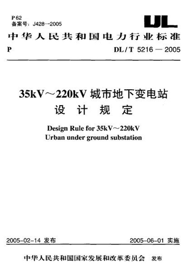 DL/T 5216-2005 35kV～220kV城市地下变电站设计规定