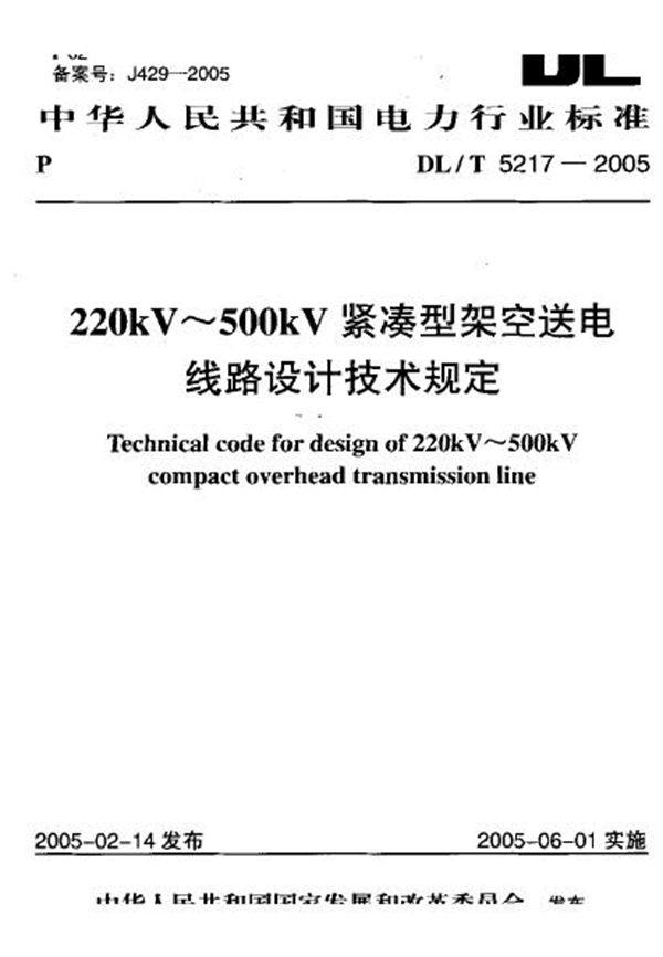 DL/T 5217-2005 220kV～500kV紧凑型架空送电线路设计技术规定