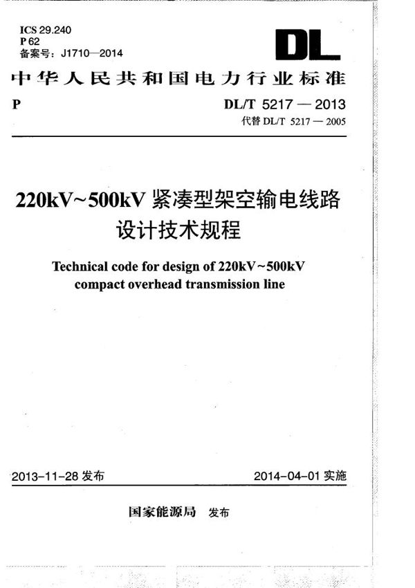 DL/T 5217-2013 220kV～500kV紧凑型架空输电线路设计技术规程