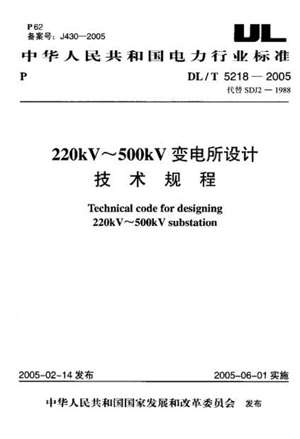 DL/T 5218-2005 220kV～500kV变电所设计技术规程