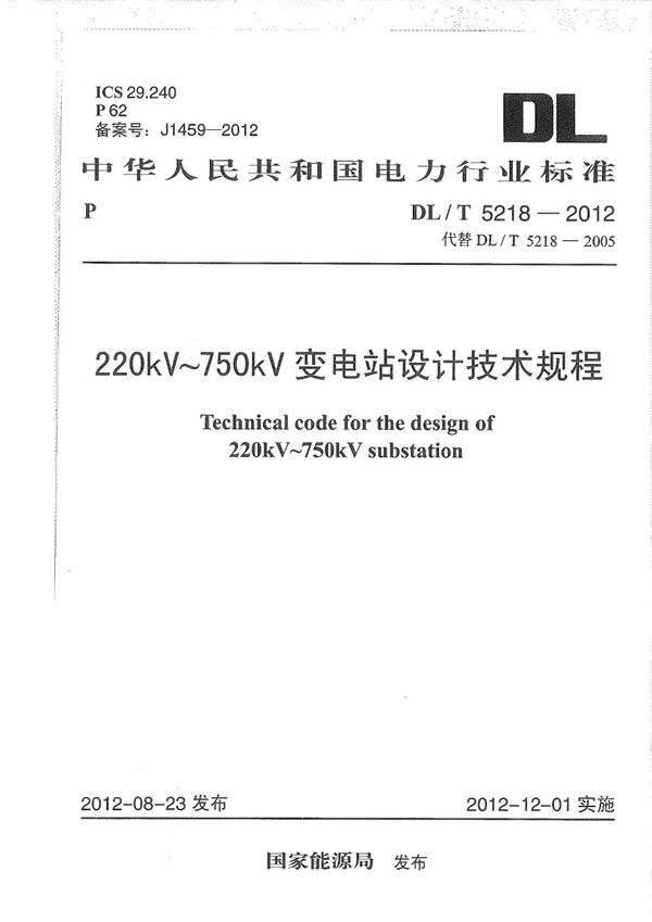 DL/T 5218-2012 220kV~750kV变电站设计技术规程