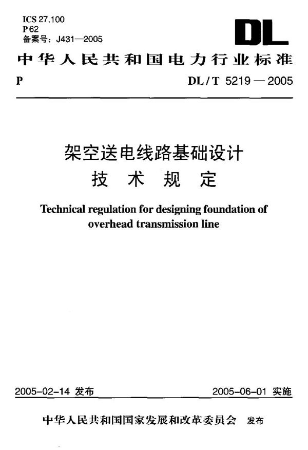 DL/T 5219-2005 架空送电线路基础设计技术规定