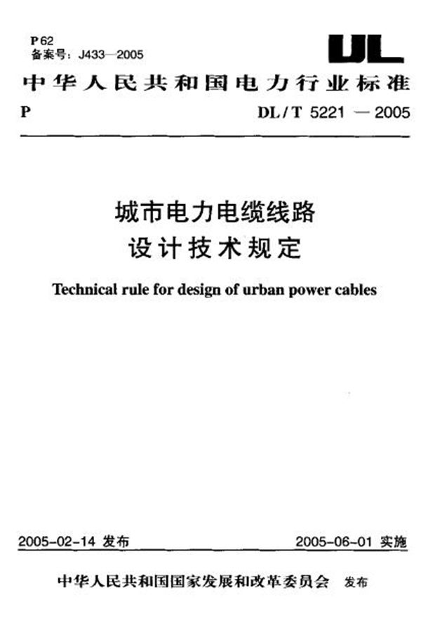 DL/T 5221-2005 城市电力电缆线路设计技术规定