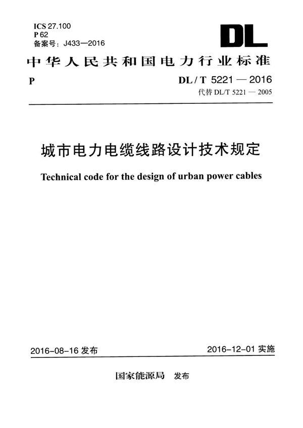 DL/T 5221-2016 城市电力电缆线路设计技术规定