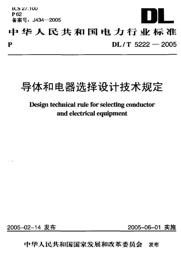 DL/T 5222-2005 导体和电器选择设计技术规定