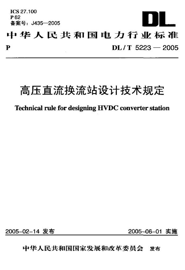 DL/T 5223-2005 高压直流换流站设计技术规定