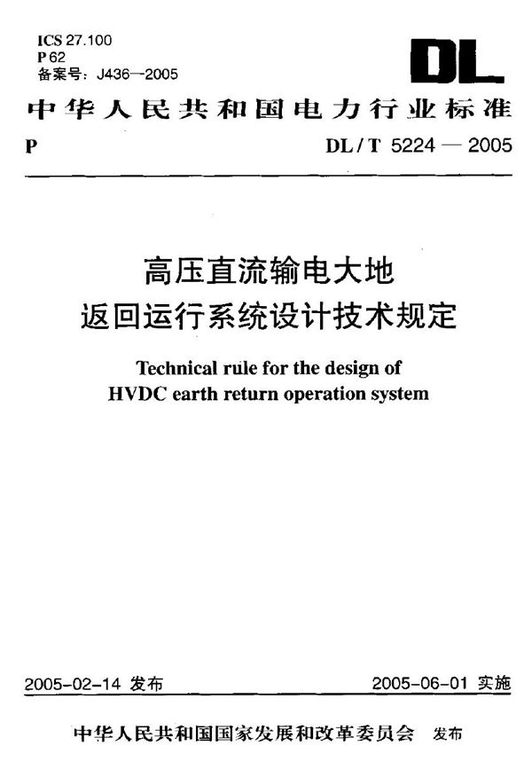 DL/T 5224-2005 高压直流输电大地返回运行系统设计技术规定