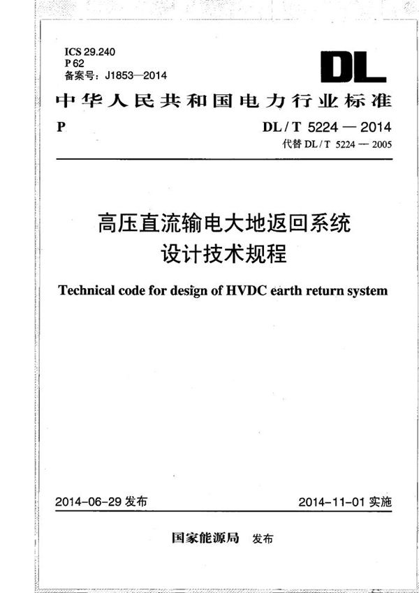 DL/T 5224-2014 高压直流输电大地返回系统设计技术规程