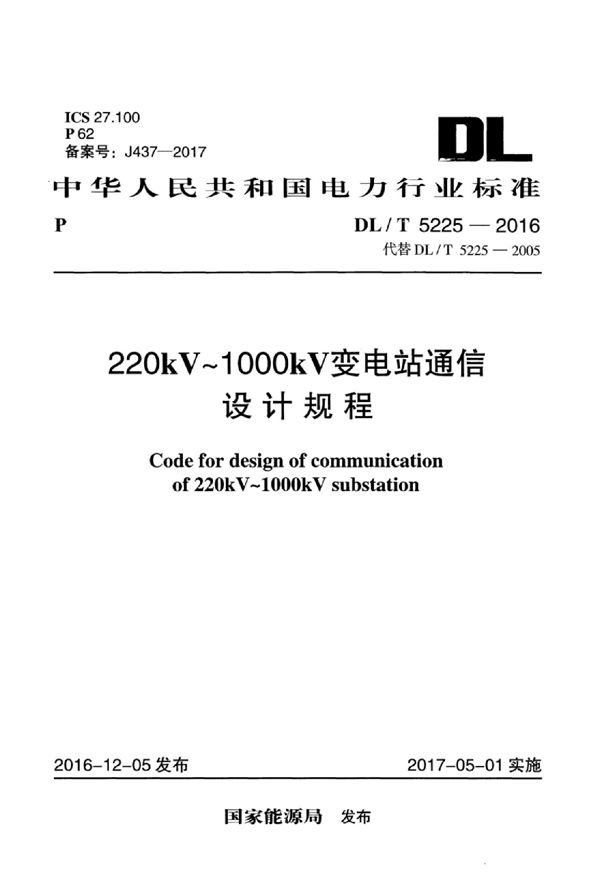 DL/T 5225-2016 220kV～1000kV变电站通信设计规程