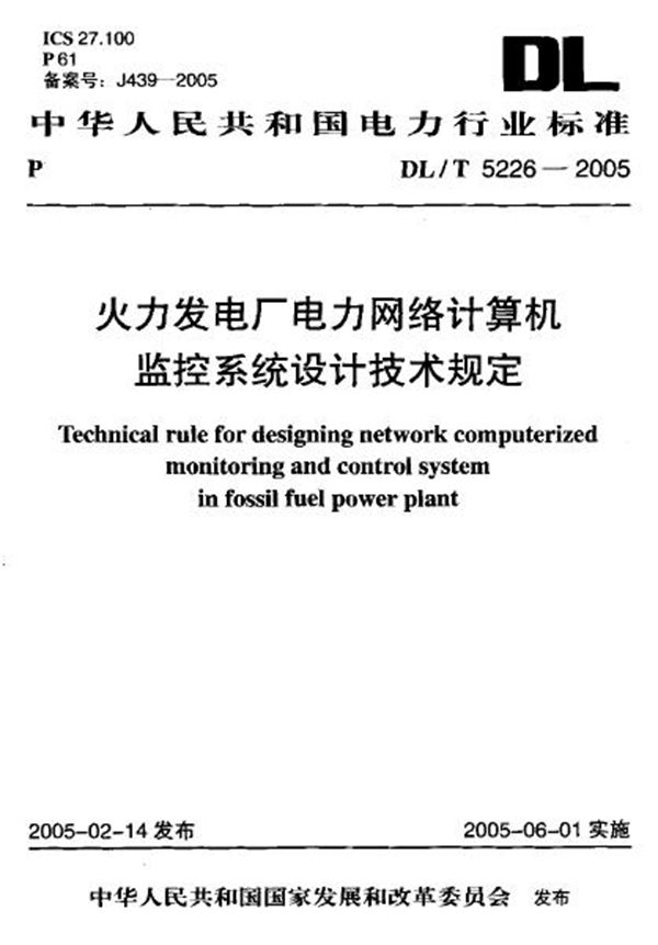 DL/T 5226-2005 火力发电厂电力网络计算机监控系统 设计技术规定