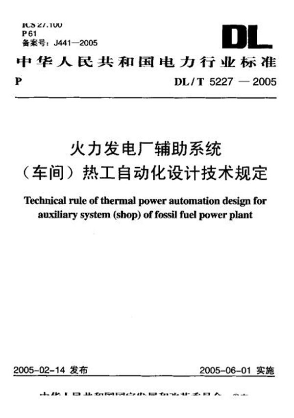 DL/T 5227-2005 火力发电厂辅助系统(车间)热工自动化设计技术规定