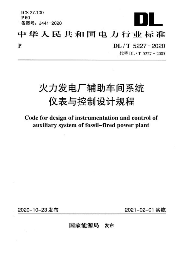 DL/T 5227-2020 火力发电厂辅助车间系统仪表与控制设计规程