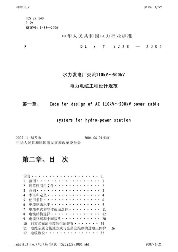 DL/T 5228-2005 水力发电厂交流110KV～5400KV电力电缆工程设计规范