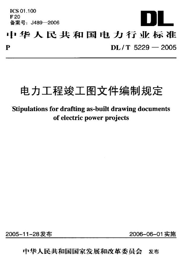 DL/T 5229-2005 电力工程竣工图文件编制规定