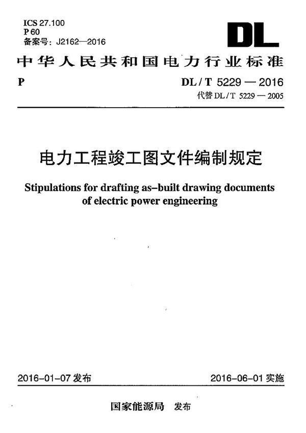 DL/T 5229-2016 电力工程竣工图文件编制规定