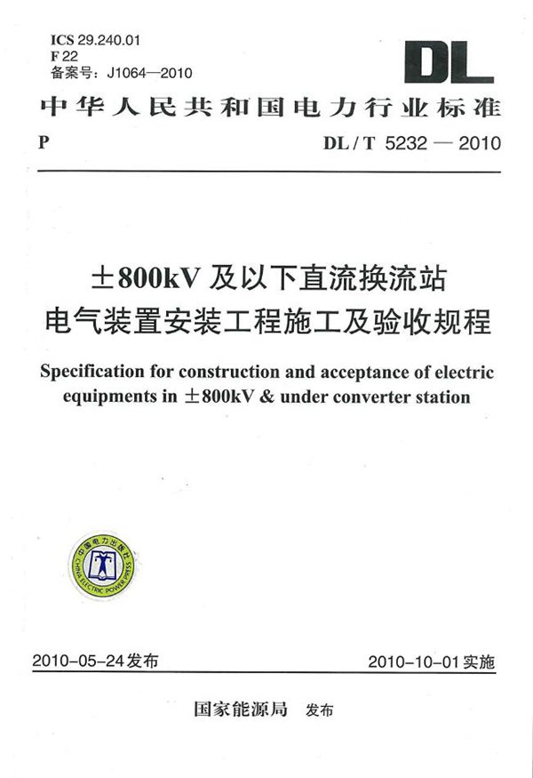 DL/T 5232-2010 ±800kV及以下直流换流站电气装置安装工程施工及验收规程